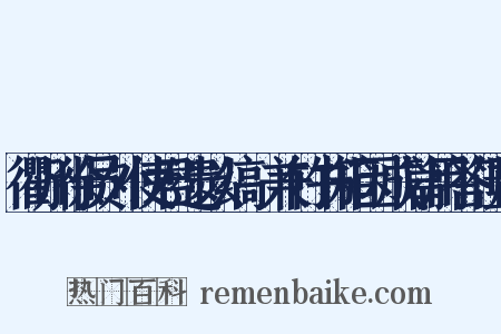 衢州徐员外使君遗以缟纻兼竹书箱因成篇用答佳贶是什么意思的图片